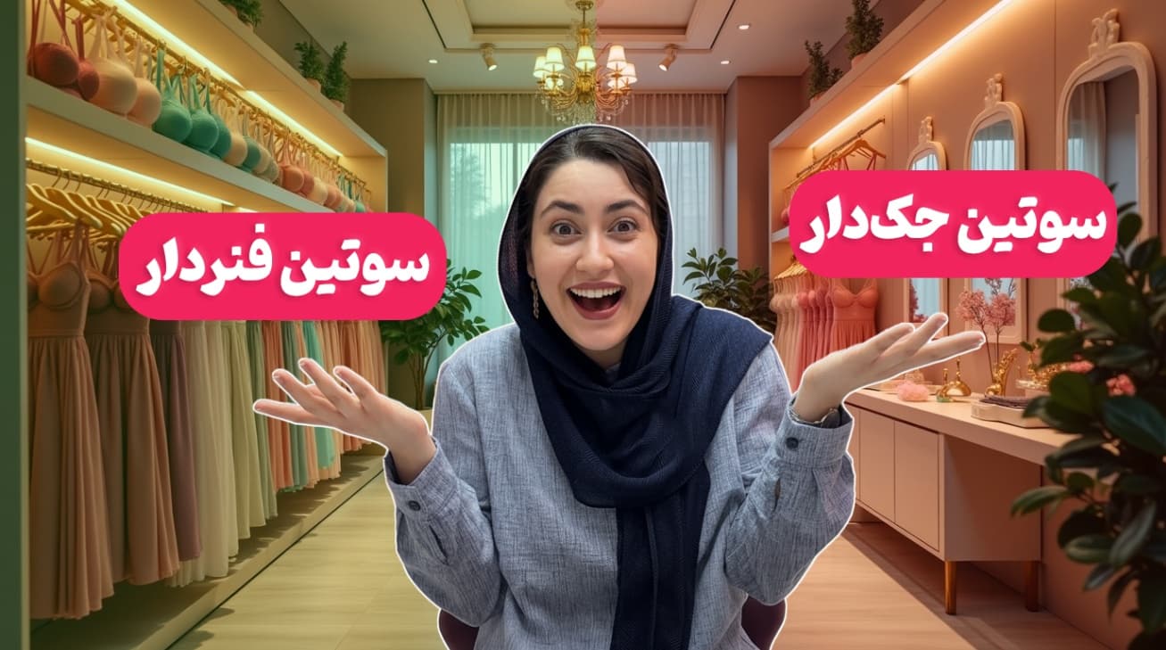 تفاوت سوتین جک‌دار و فنر‌دار کدوم بهتره؟ نکاتی که هر خانمی باید بدونه!