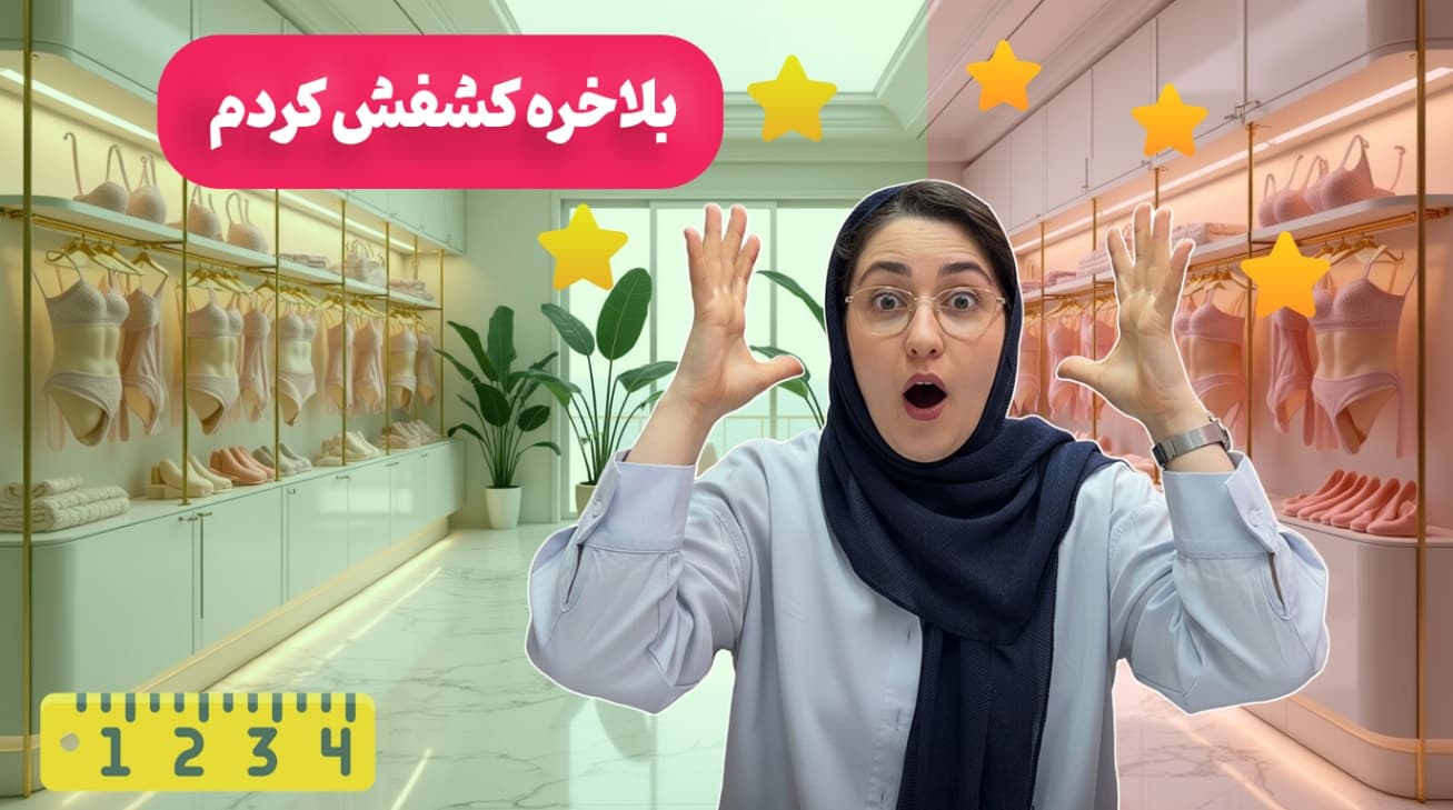 راهنمای انتخاب سایز سوتین و اشتباه رایج خانم‌ها در خرید