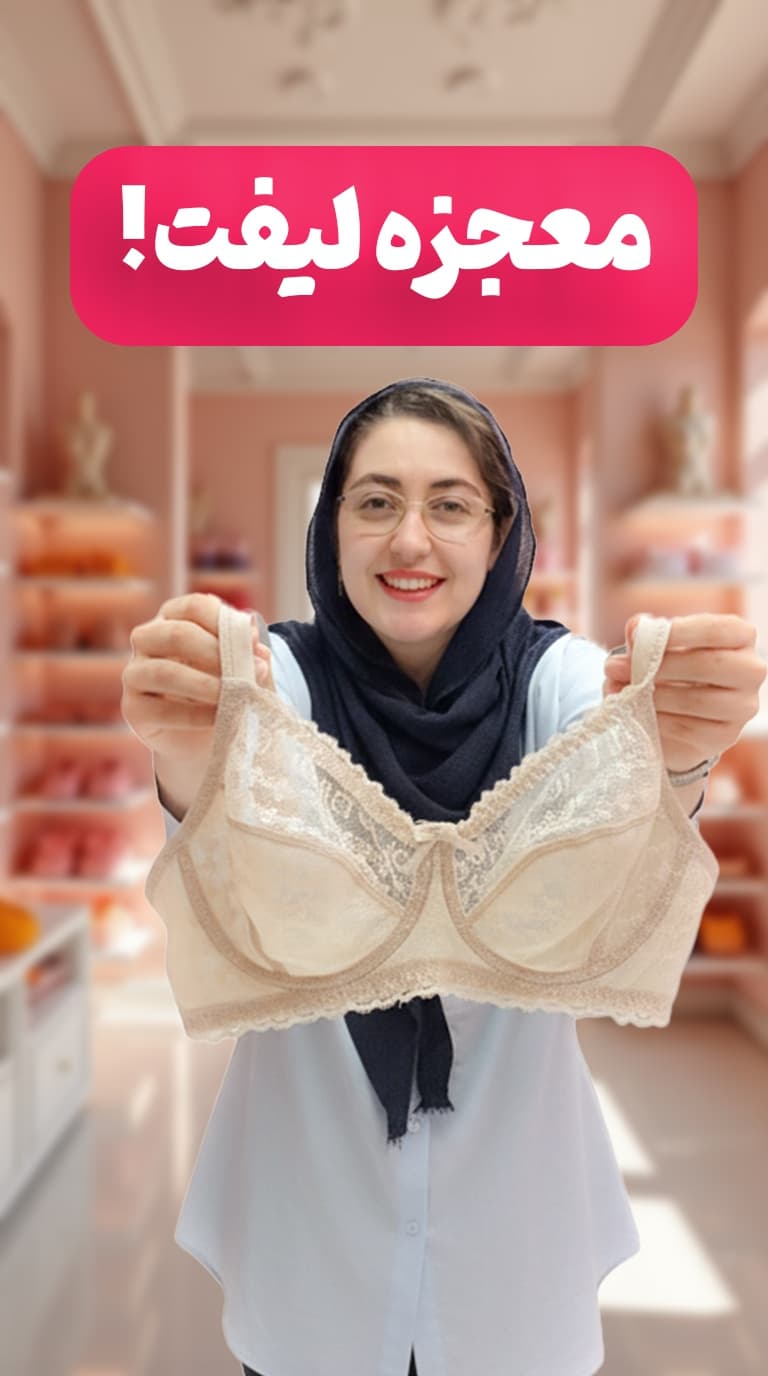 💖 لیفت و فرم‌دهی عالی بدون فشار 😍 سوتین روشان کد 2066 | انتخاب خاص برای خانم‌های شیک‌پوش 🌸