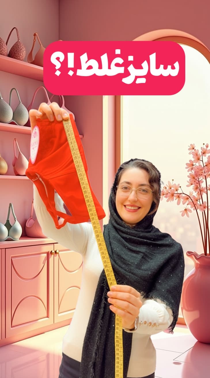 چرا سوتین بالا میره؟!