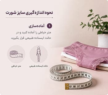 آماده سازی برای اندازه گیری سایز شورت