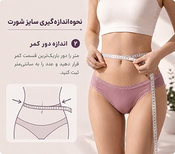 اندازه گیری دور کمر برای انتخاب سایز شورت