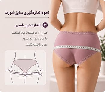 اندازه گیری دور باسن برای انتخاب سایز شورت