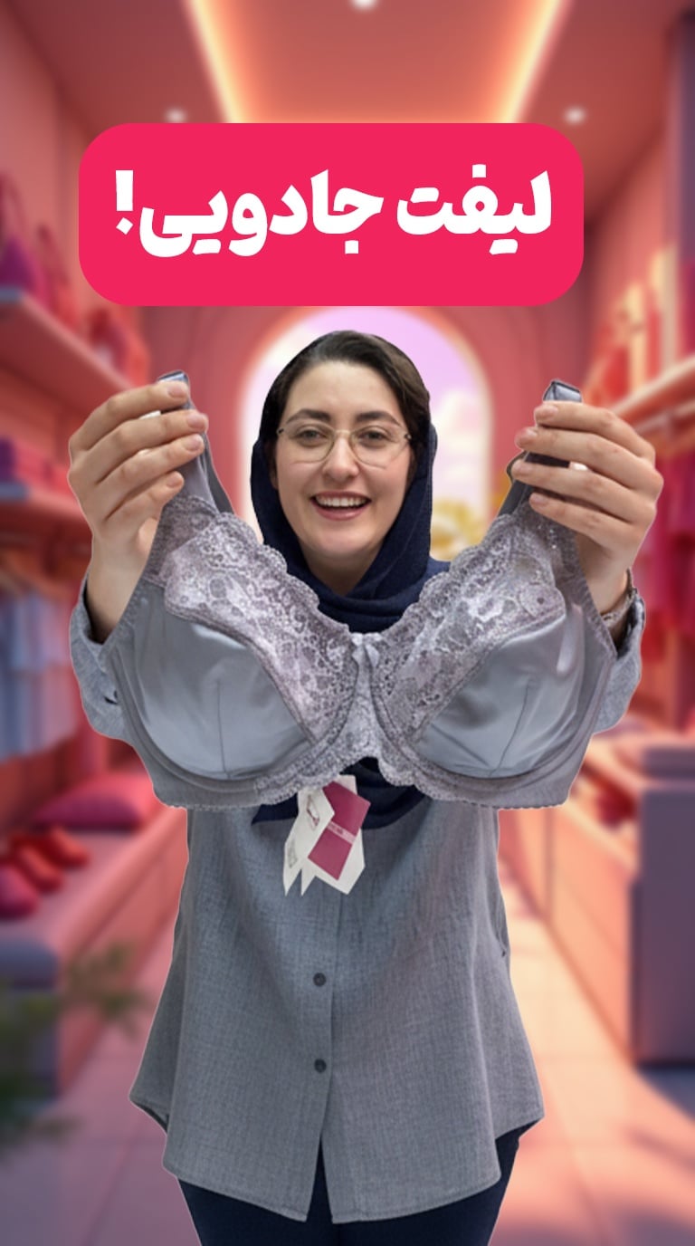 ✨ پرفروش‌ترین سوتین کاپ D مروا کد 2029 | لیفت فوق‌العاده & مهار کامل بغل سینه👙