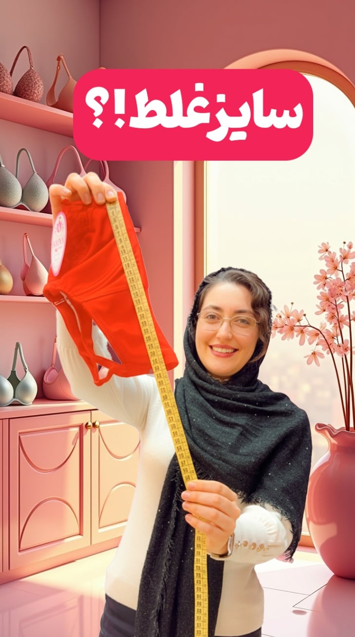 چرا سوتین بالا میره؟!