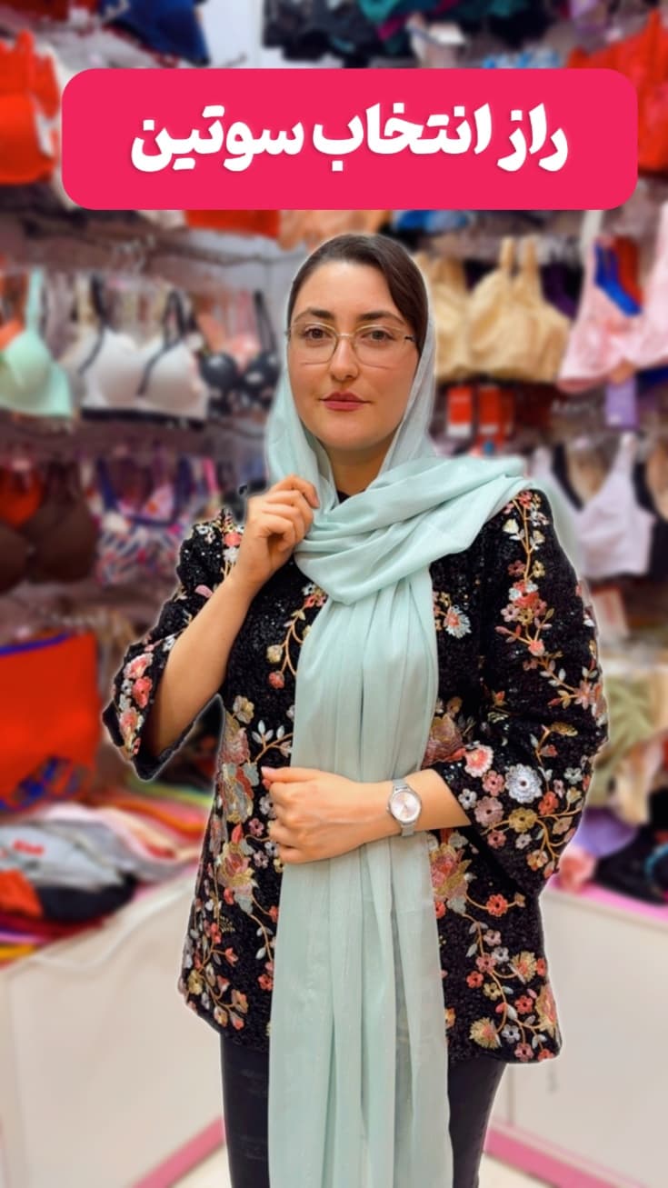 😲 چرا تجربه خرید سوتین همیشه تلخ نیست؟ 💖 راز انتخاب بهترینها در لباس زیر سوگلی!