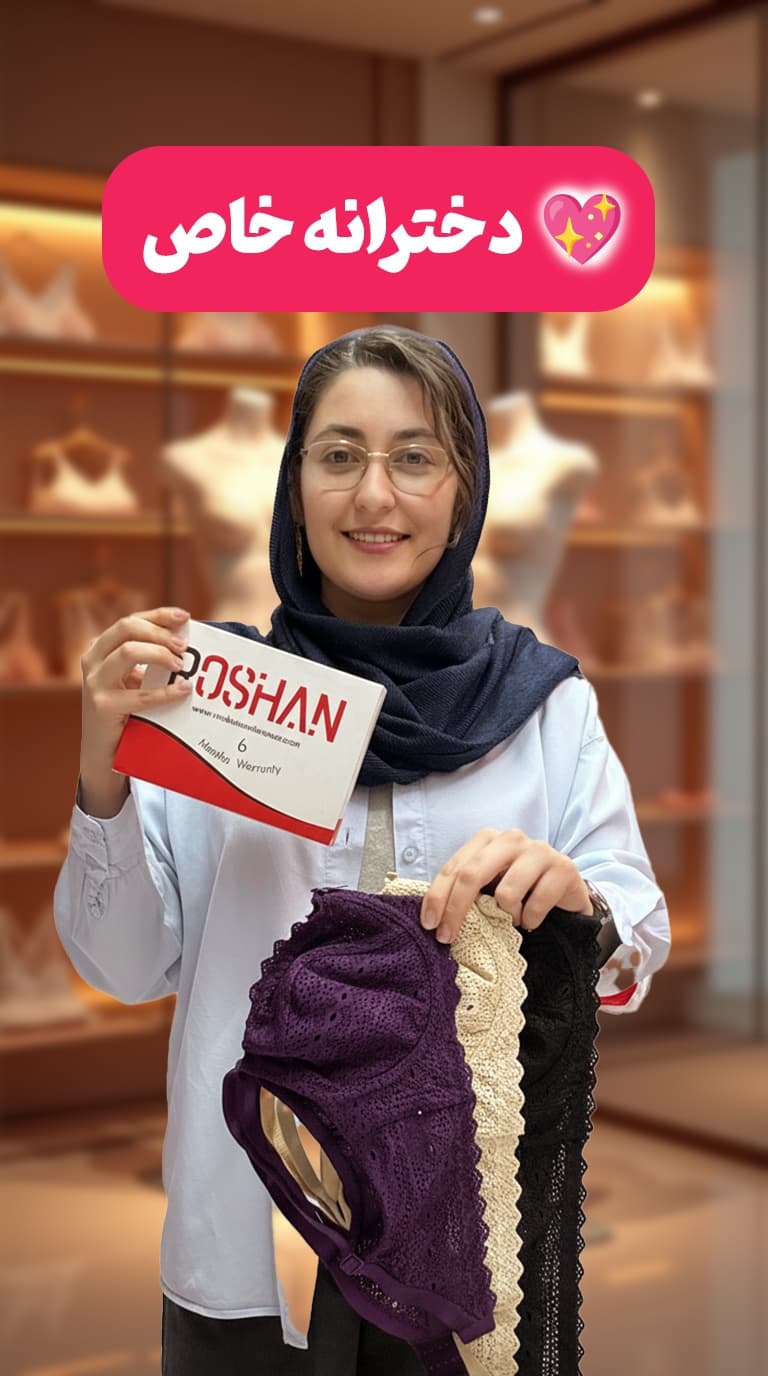 ✨راحتی، زیبایی و لیفت بینظیر سینهها | سوتین زنانه کد 2019 روشان😍
