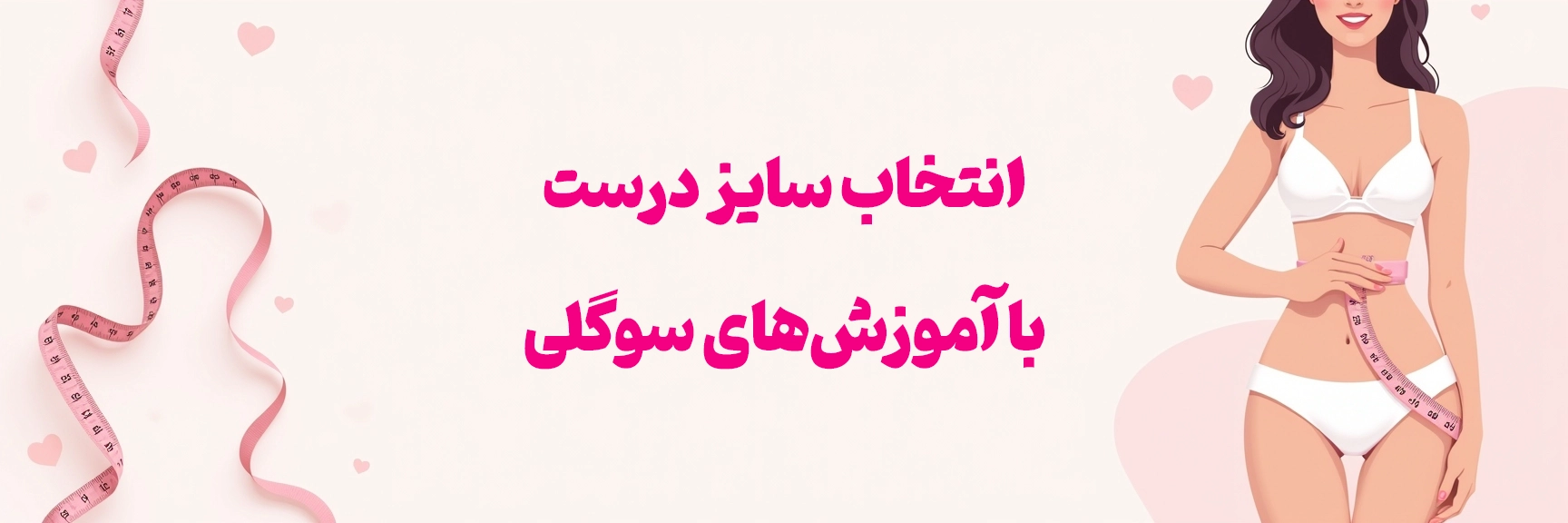 خرید لباس زیر زنانه | سوتین، شورت، ست، لباس خواب - سوگلی