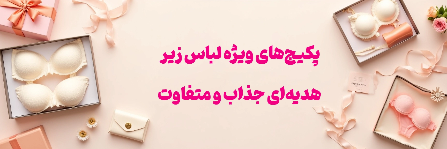 خرید لباس زیر زنانه | سوتین، شورت، ست، لباس خواب - سوگلی